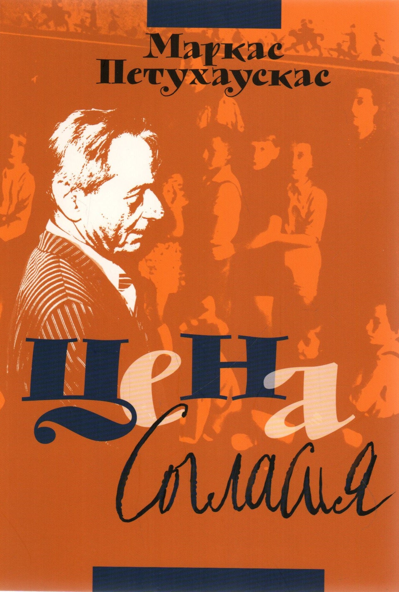 Маркас Петухаускас. Цена согласия