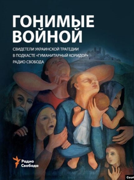 Гнанi вiйною / Гонимые войной