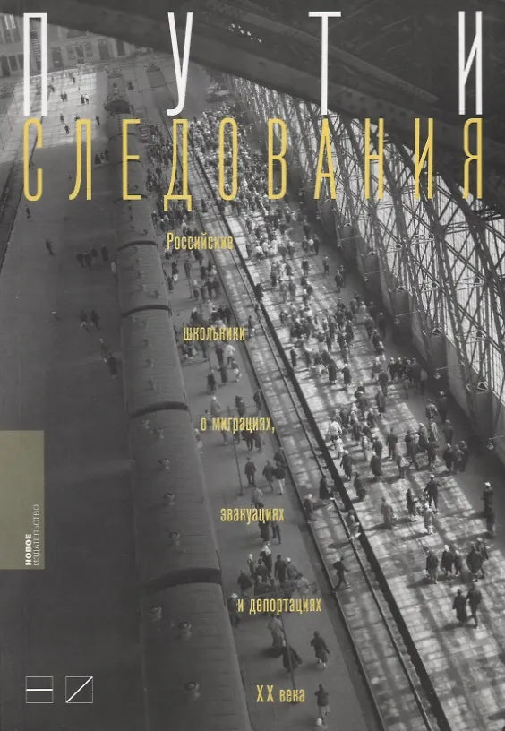 Routes of Travel: Russian Schoolchildren on the Migration, Evacuation, and Deportation of the 20th Century