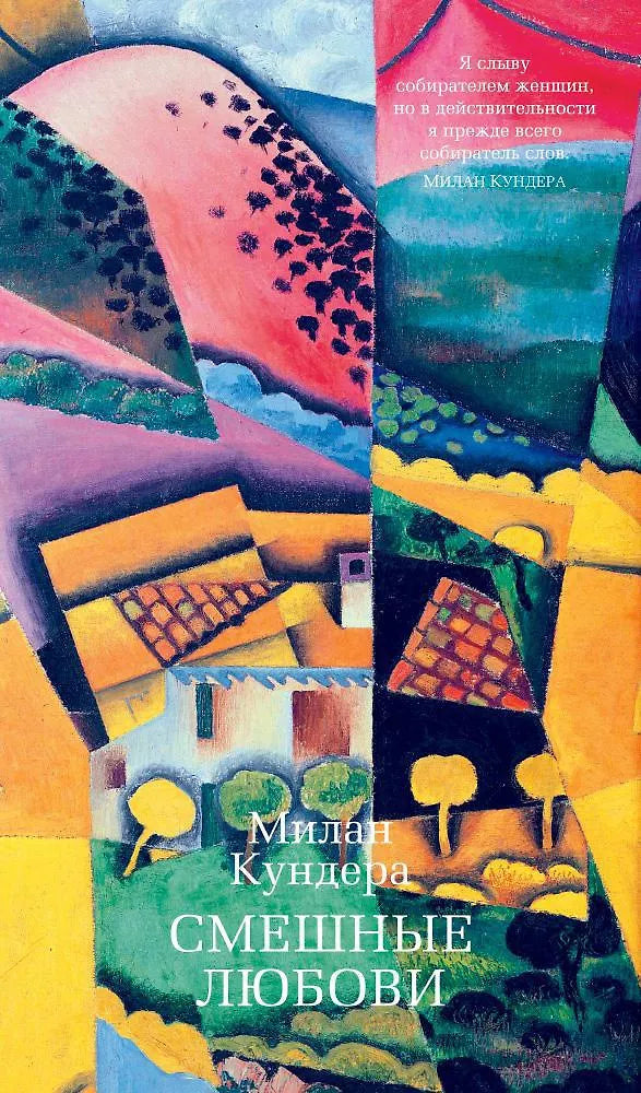 Милан Кундера. Смешные любови