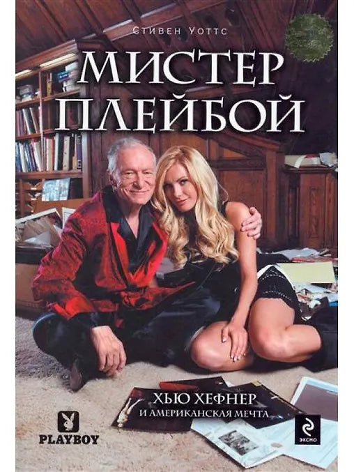 Стивен Уоттс. Мистер плейбой. Хью Хефнер и американская мечта