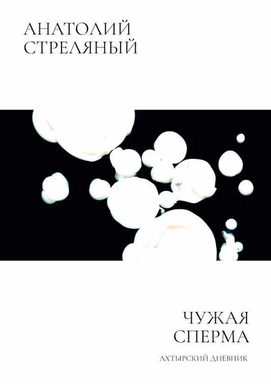 Анатолий Стреляный. Чужая сперма: Ахтырский дневник