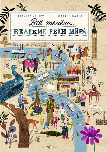 Volker Mehnert, Martin Haacke. Everything Flows: The Great Rivers of the World