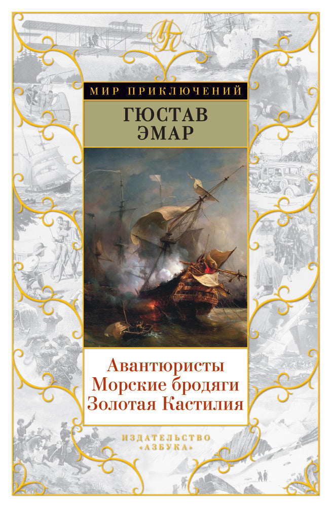 Гюстав Эмар. Авантюристы. Морские бродяги. Золотая Кастилия. Романы