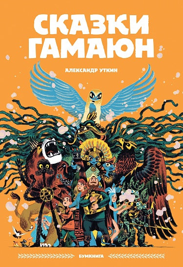 Александр Уткин. Сказки Гамаюн