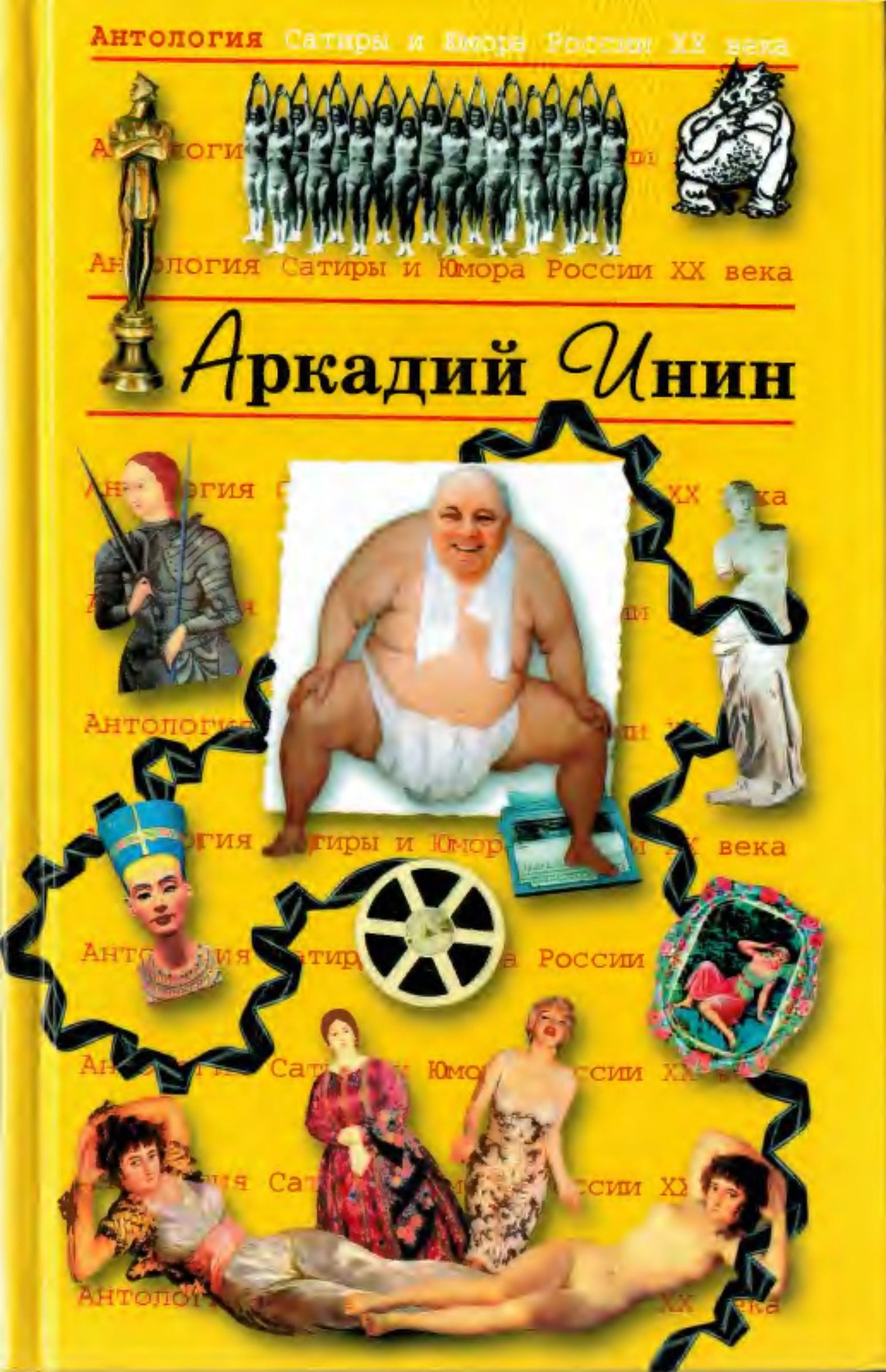 Аркадий Инин. Антология Сатиры и Юмора России XX века