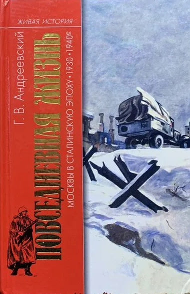 Георгий Андреевский. Повседневная жизнь Москвы в сталинскую эпоху. 1930-1940-е