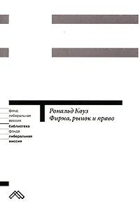 Рональд Коуз. Фирма, рынок и право
