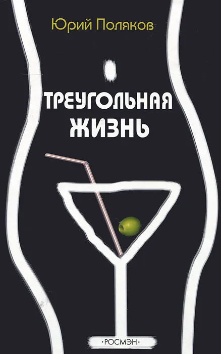 Юрий Поляков. Треугольная жизнь