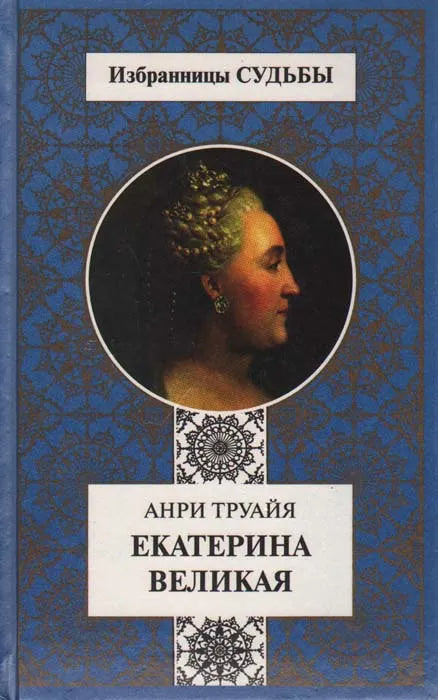 Анри Труайя. Екатерина Великая