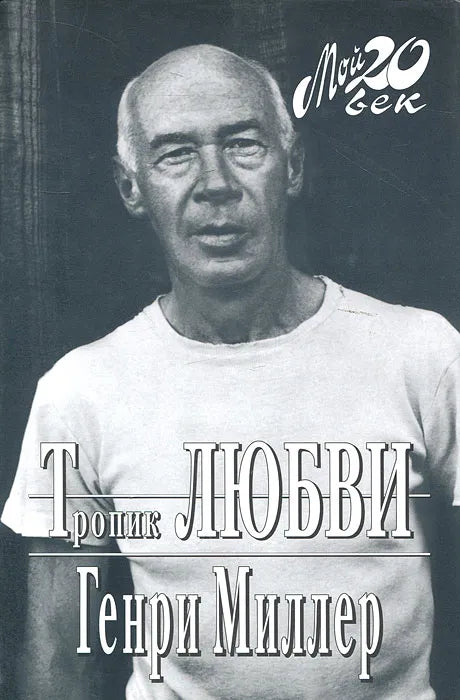 Генри Миллер. Тропик любви
