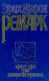 Erich Maria Remarque. Shelter of dreams. Gam. Station on the horizon