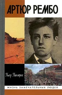 Пьер Птифис. Артюр Рембо. Серия ЖЗЛ