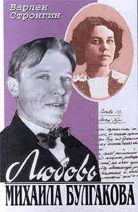 Варлен Стронгин. Любовь Михаила Булгакова