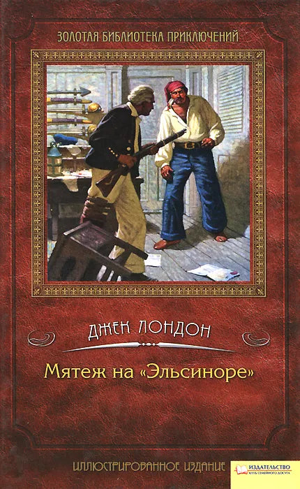 Джек Лондон. Мятеж на Эльсиноре