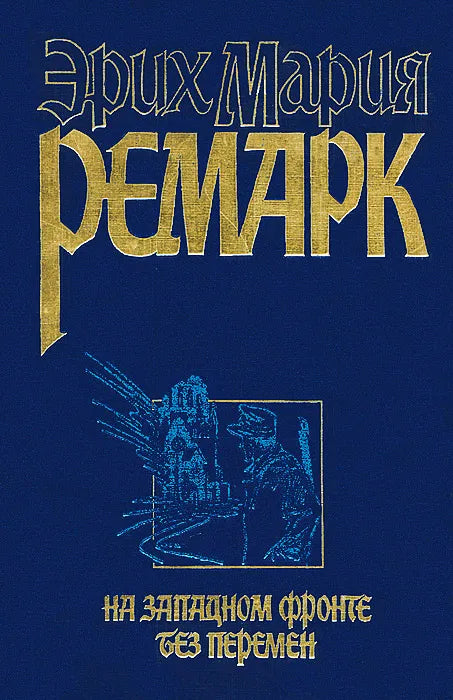 Эрих Мария Ремарк. На Западном фронте без перемен. Возвращение