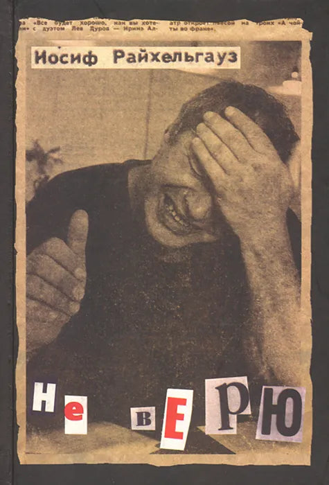 Иосиф Райхельгауз. Не верю. Роман