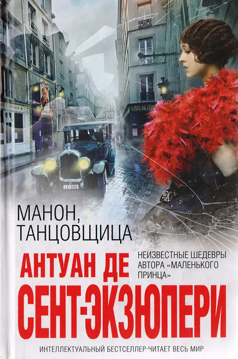 Антуан де Сент-Экзюпери. Манон, танцовщица