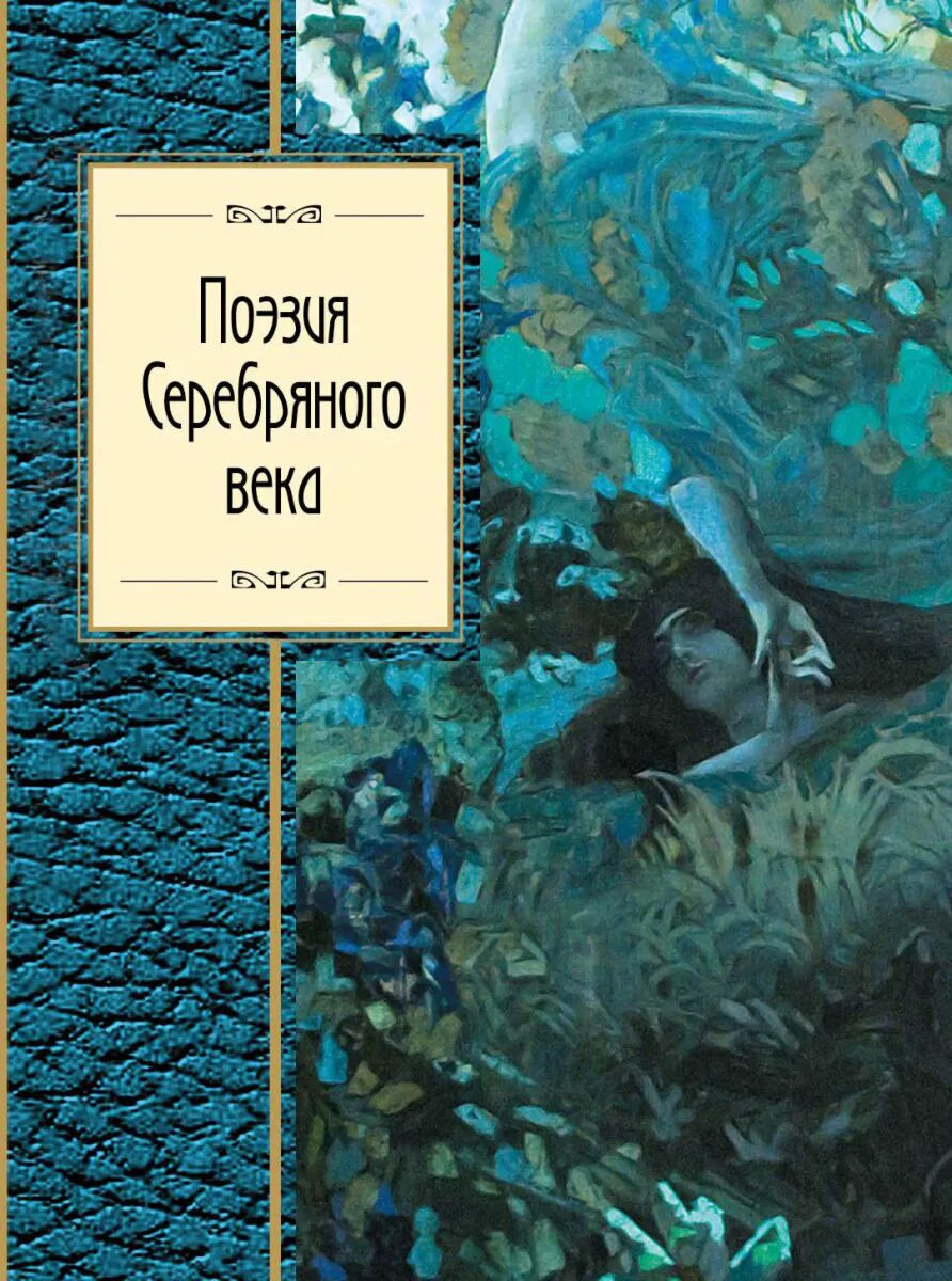Поэзия Серебряного века
