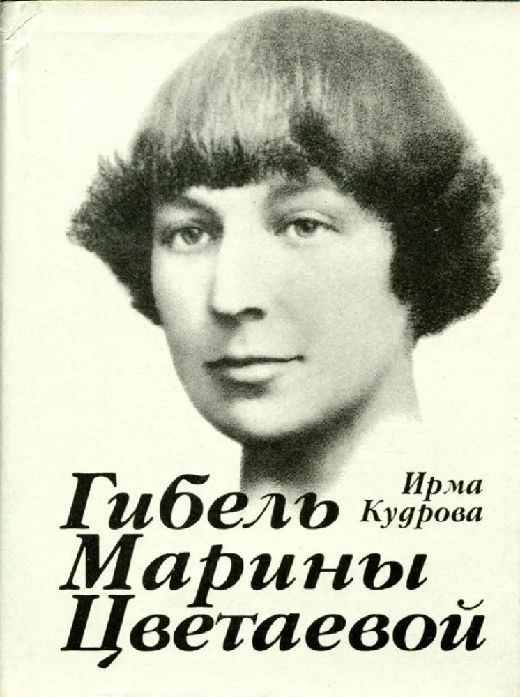 Ирма Кудрова. Гибель Марины Цветаевой