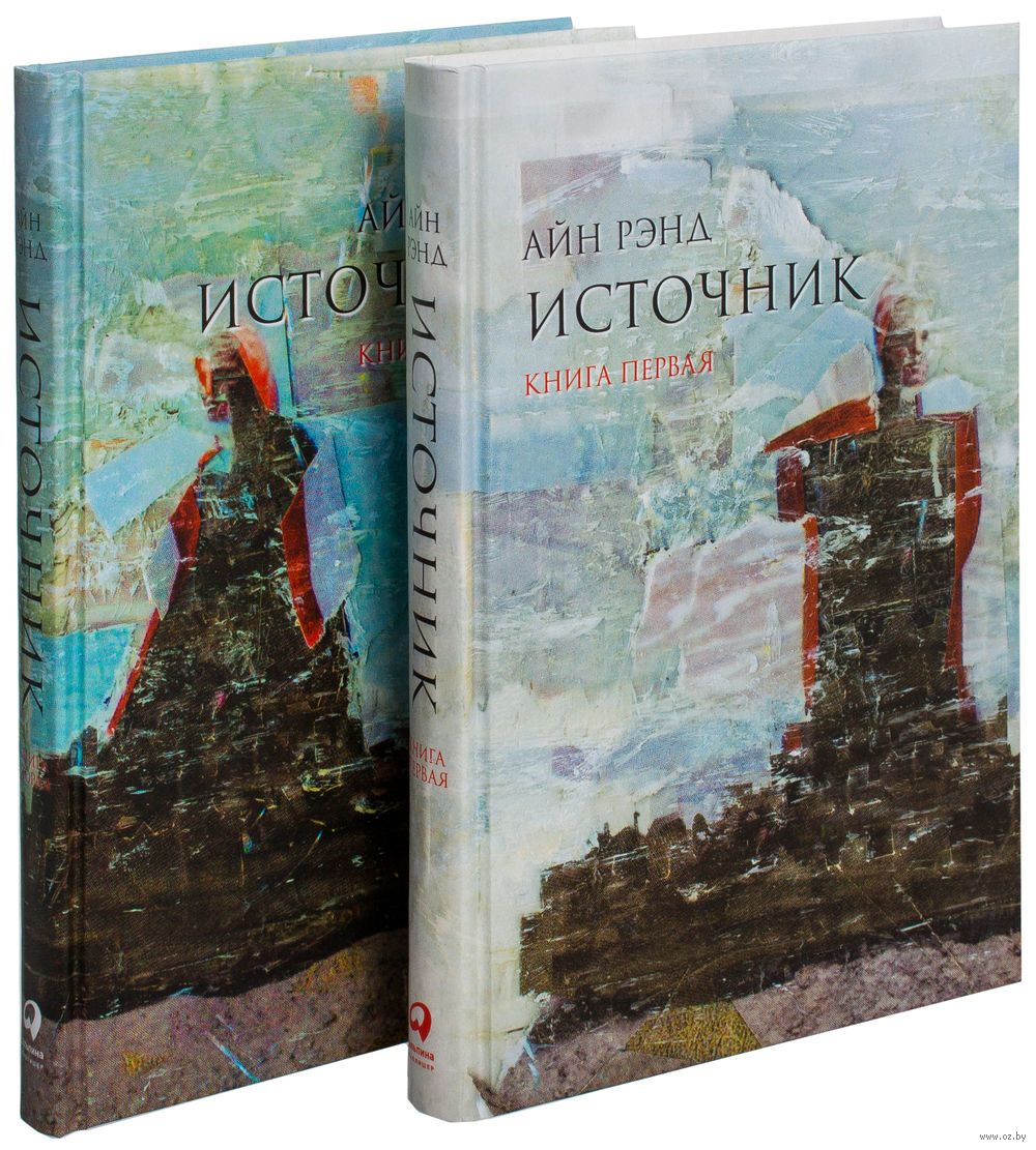 Айн Рэнд. Источник. В 2-х томах