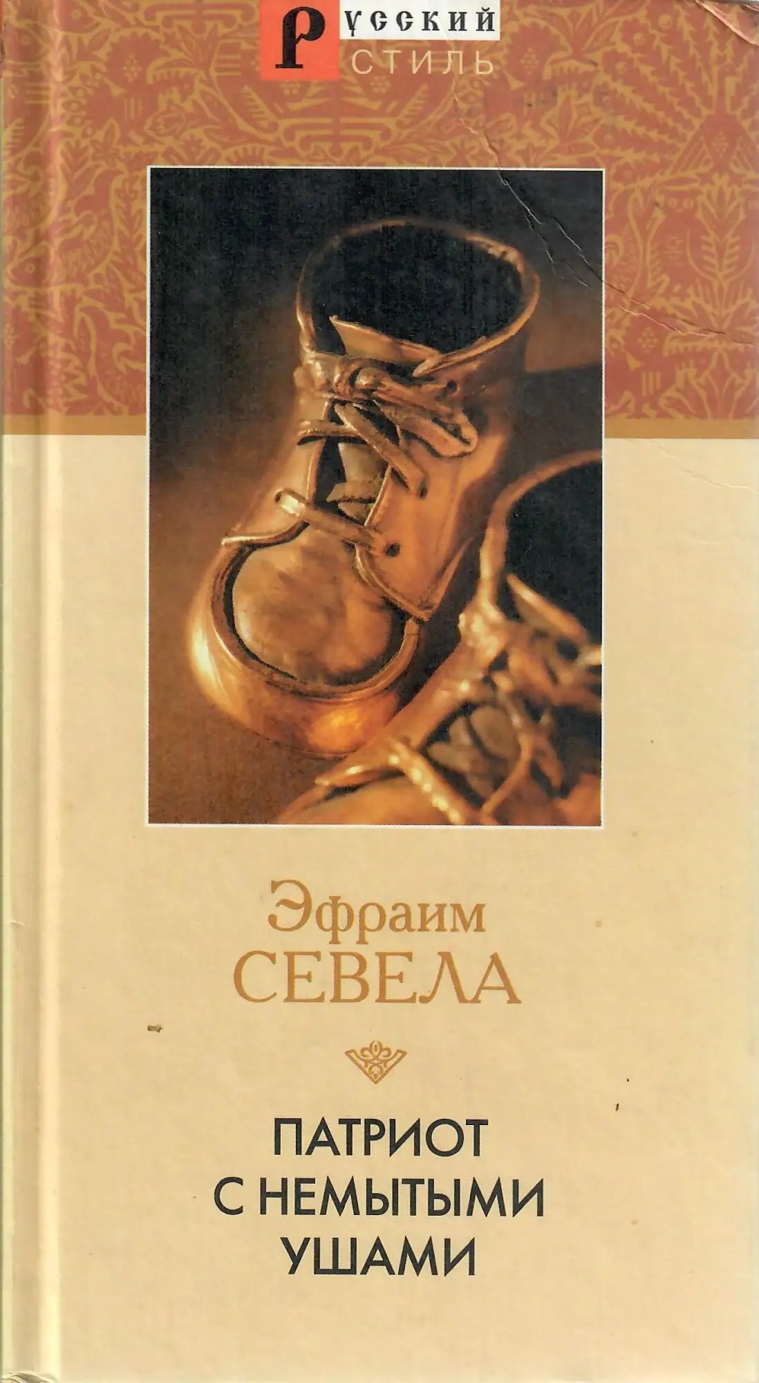 Эфраим Севела. Патриот с немытыми ушами