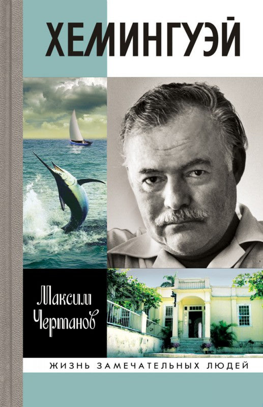 Максим Чертанов. Хемингуэй. Серия ЖЗЛ