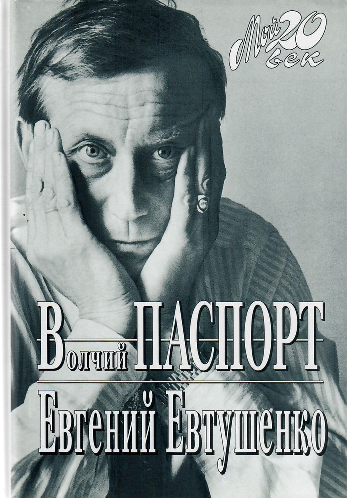 Евгений Евтушенко. Волчий паспорт