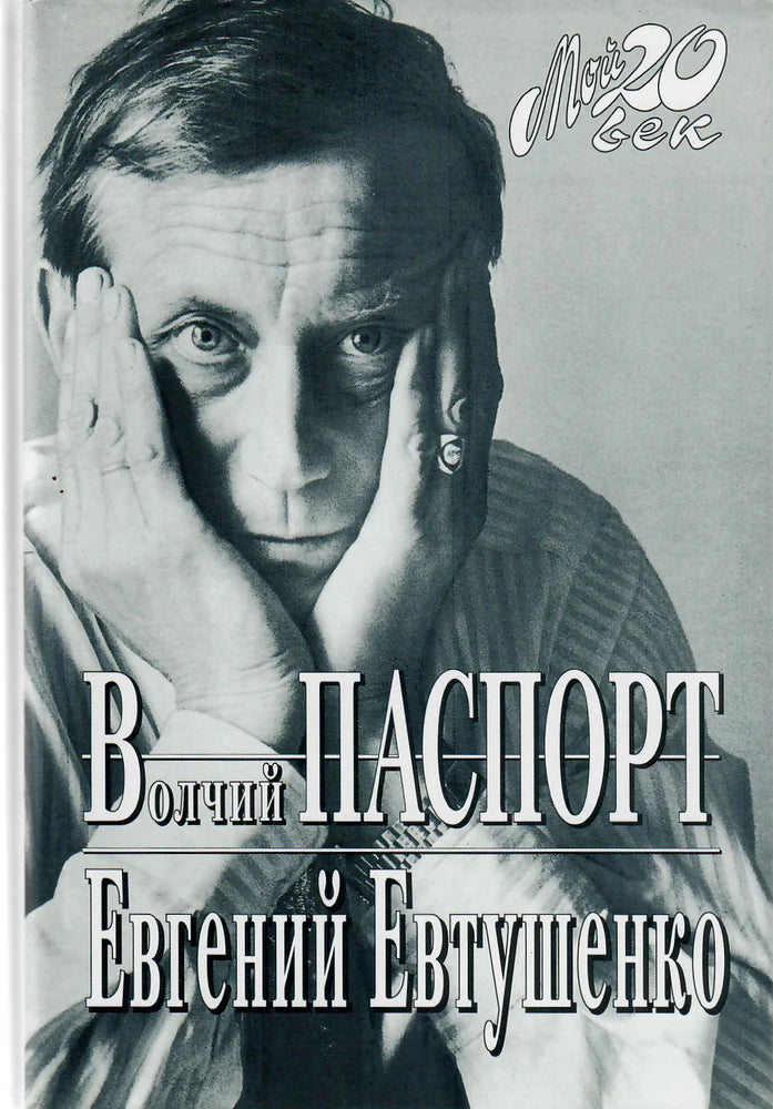 Евгений Евтушенко. Волчий паспорт