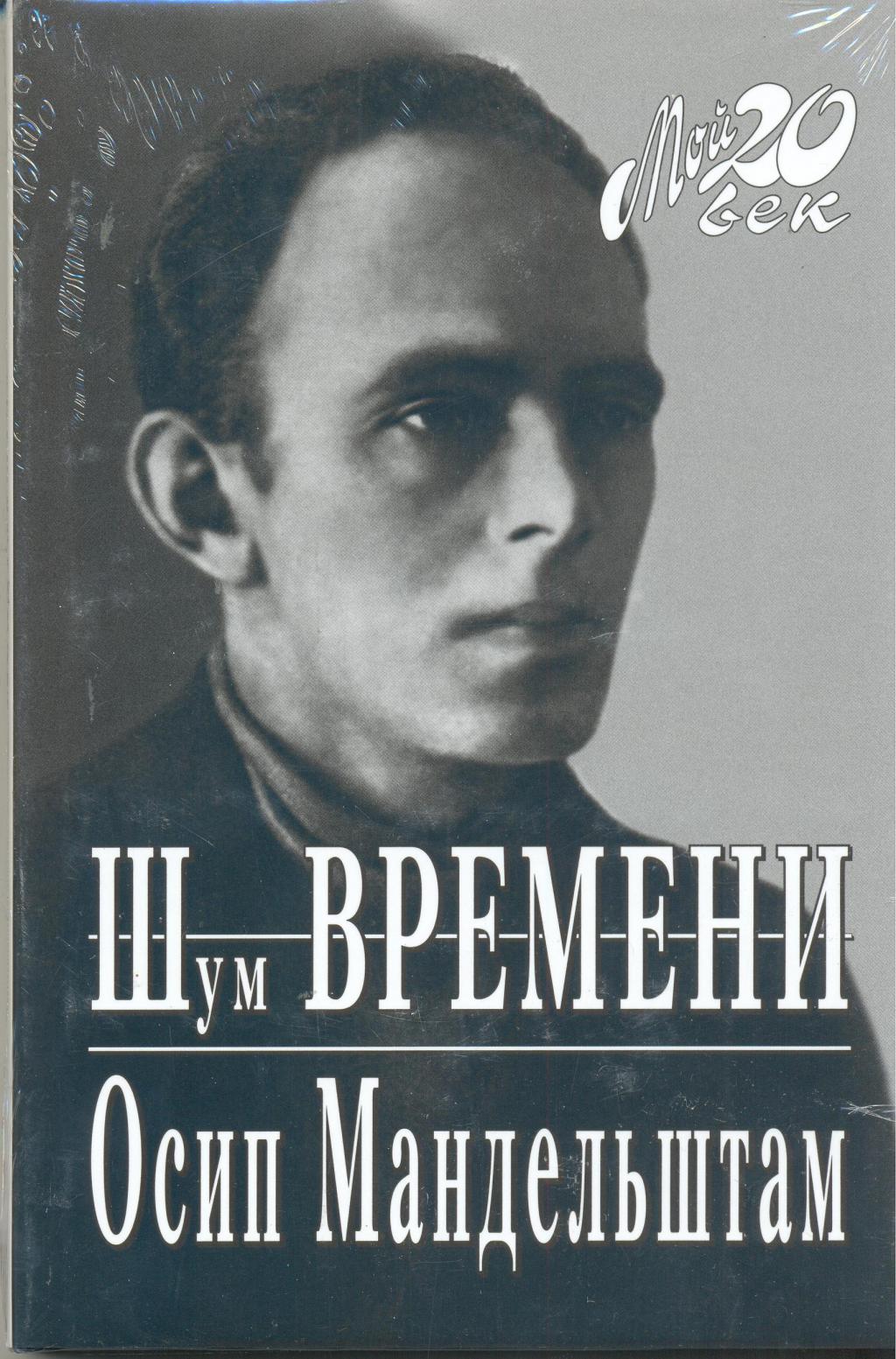 Осип Мандельштам. Шум времени