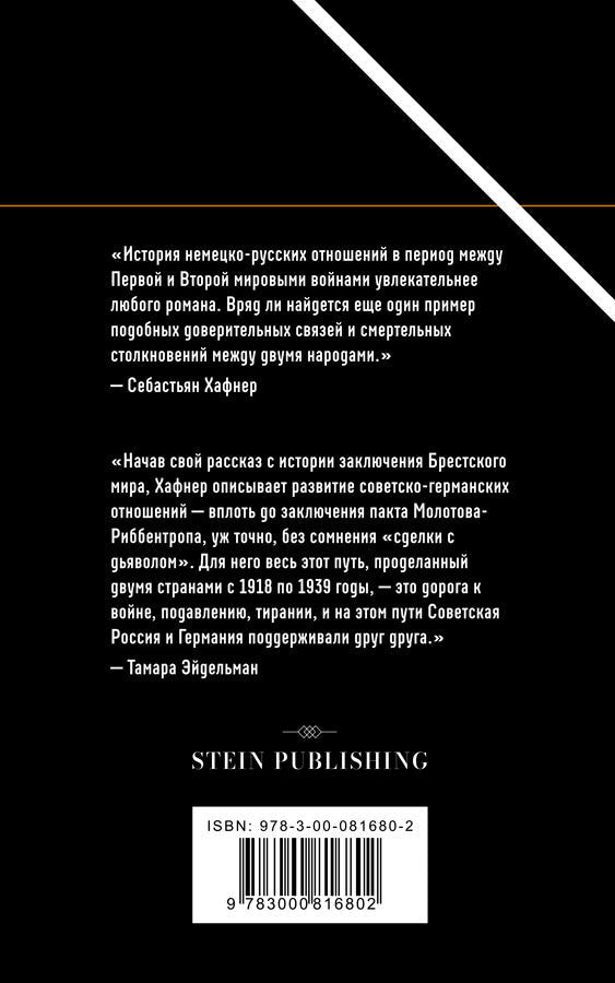 Sebastian Hafner. A Deal with the Devil: German-Russian Relations Between the First and Second World Wars