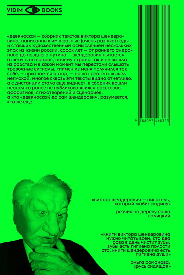 Victor Shenderovich. Nine-penny