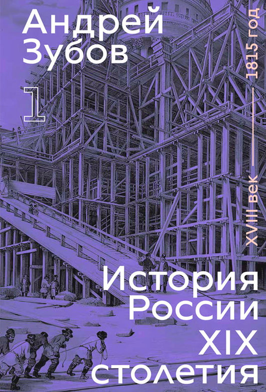 Andrey Zubov. History of Russia in the 19th Century. Volume I