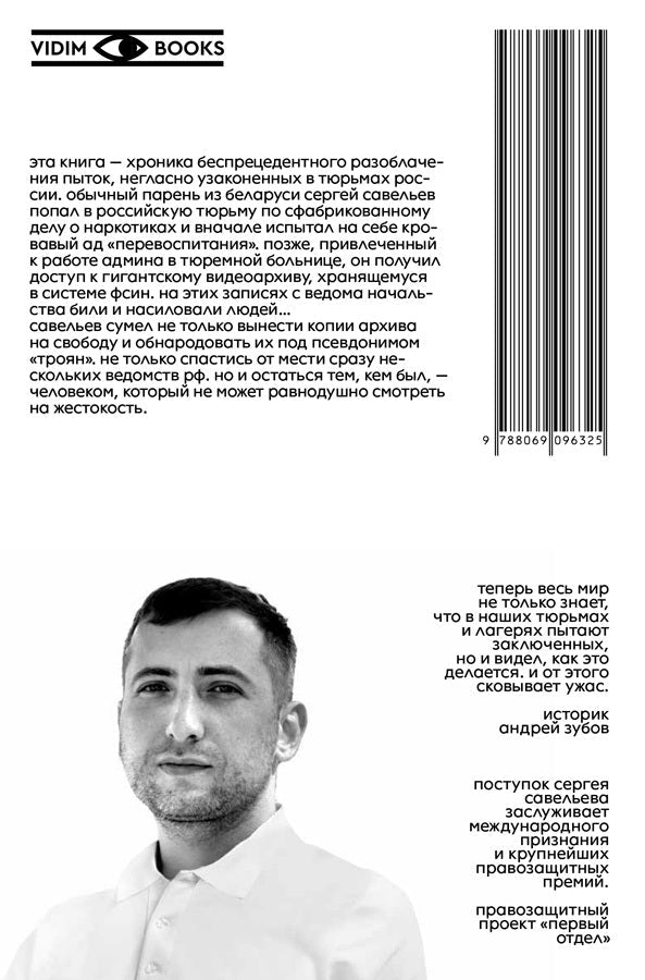 Sergei Savelyev. Trojan: The Gulag of Our Time