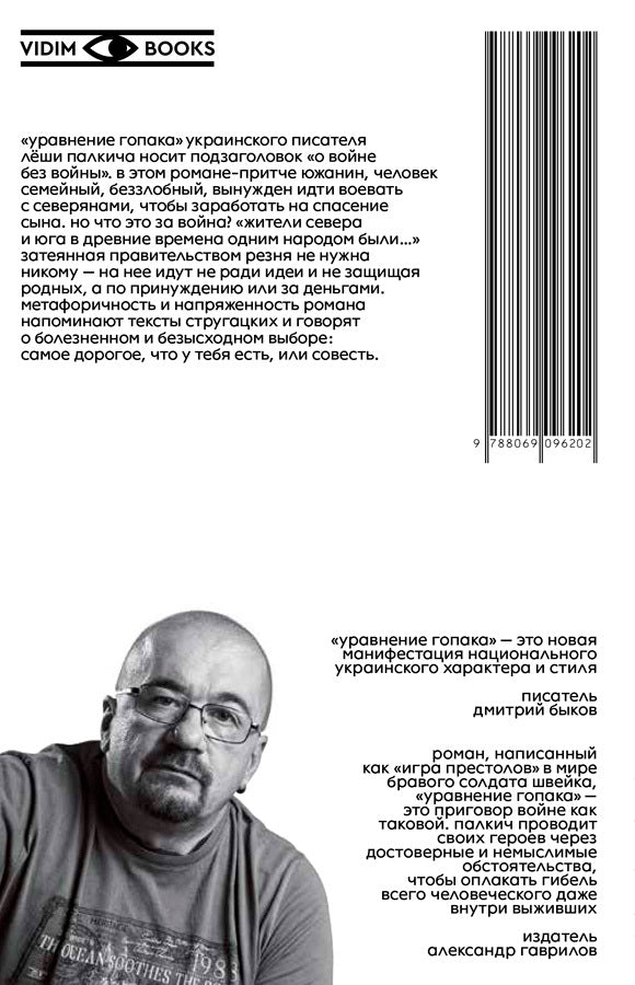 Лёша Палкич. Уравнение гопака. Роман о войне без войны