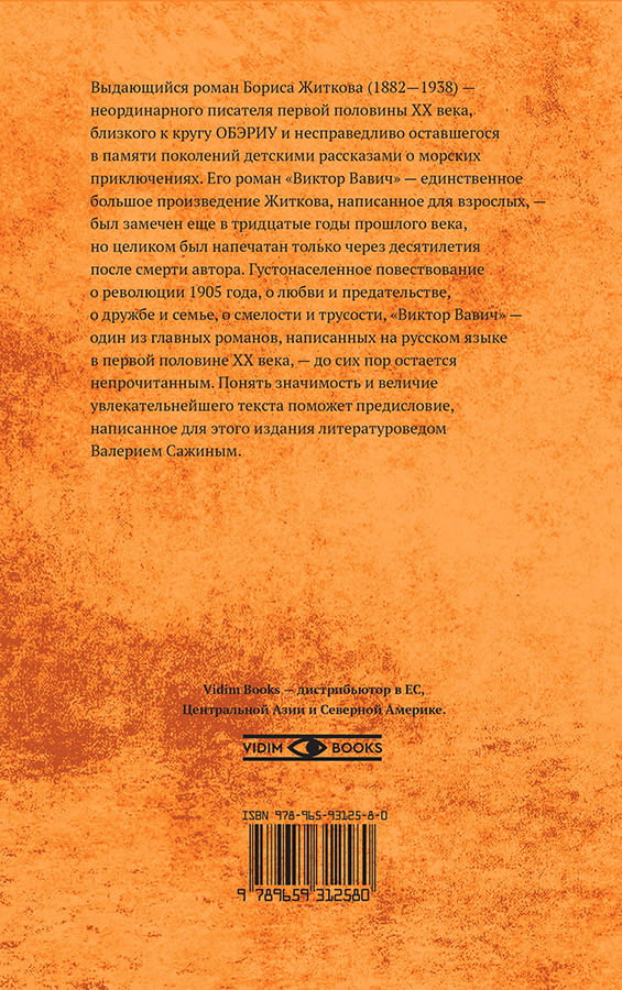 Boris Zhitkov. Victor Vavich