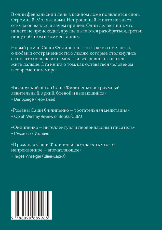 Саша Филипенко. Слон