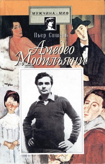 Пьер Сишель. Амедео Модильяни