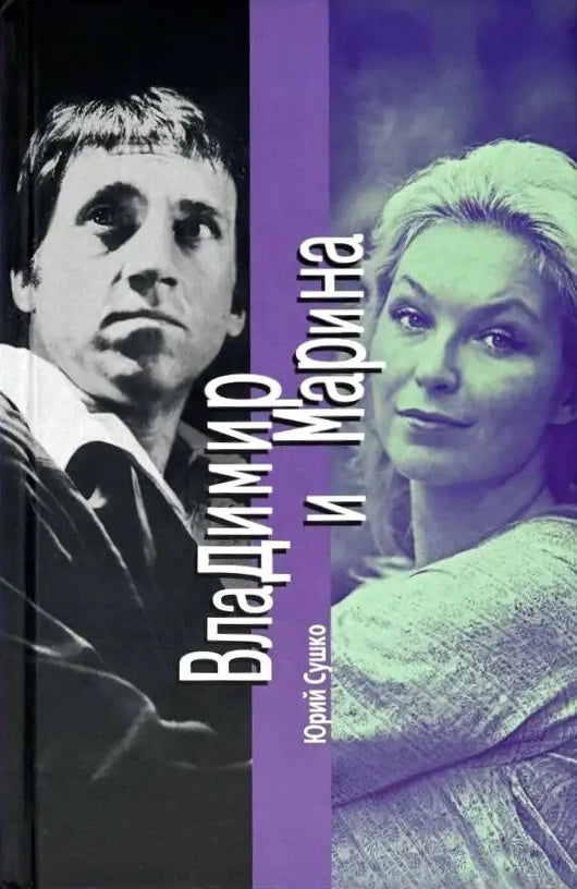 Юрий Сушко. Марина и Владимир