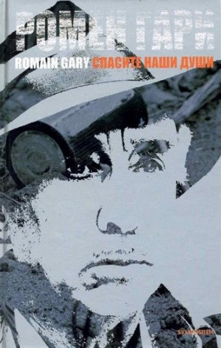 Ромен Гари. Спасите наши души