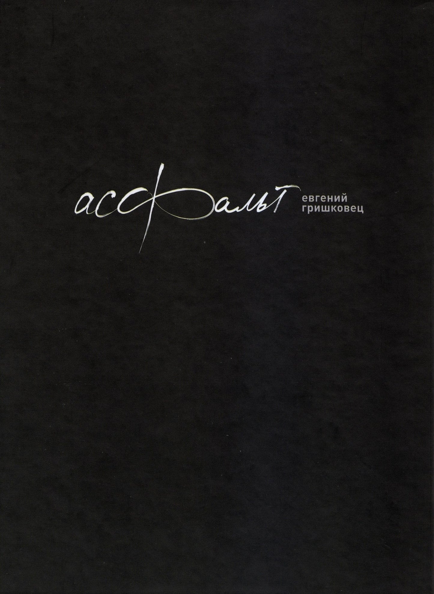 Евгений Гришковец. Асфальт