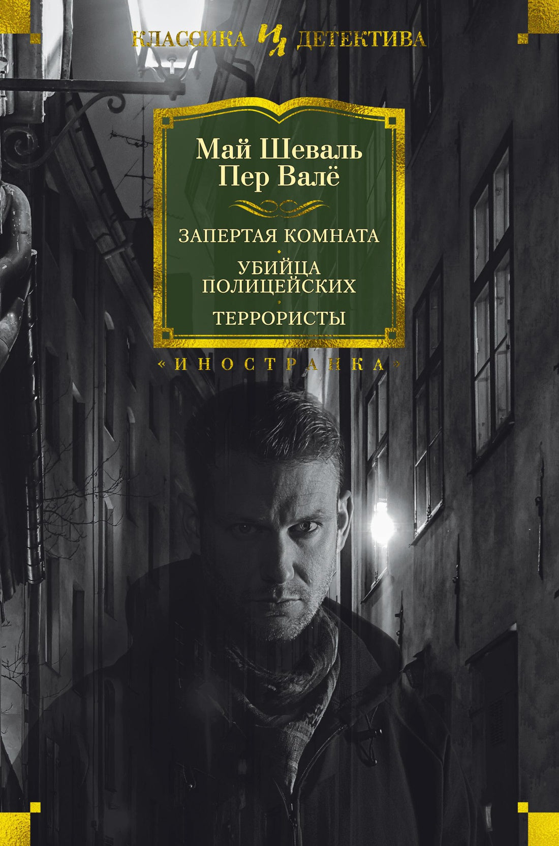 Май Шеваль, Пер Валё. Запертая комната. Убийца полицейских. Террористы