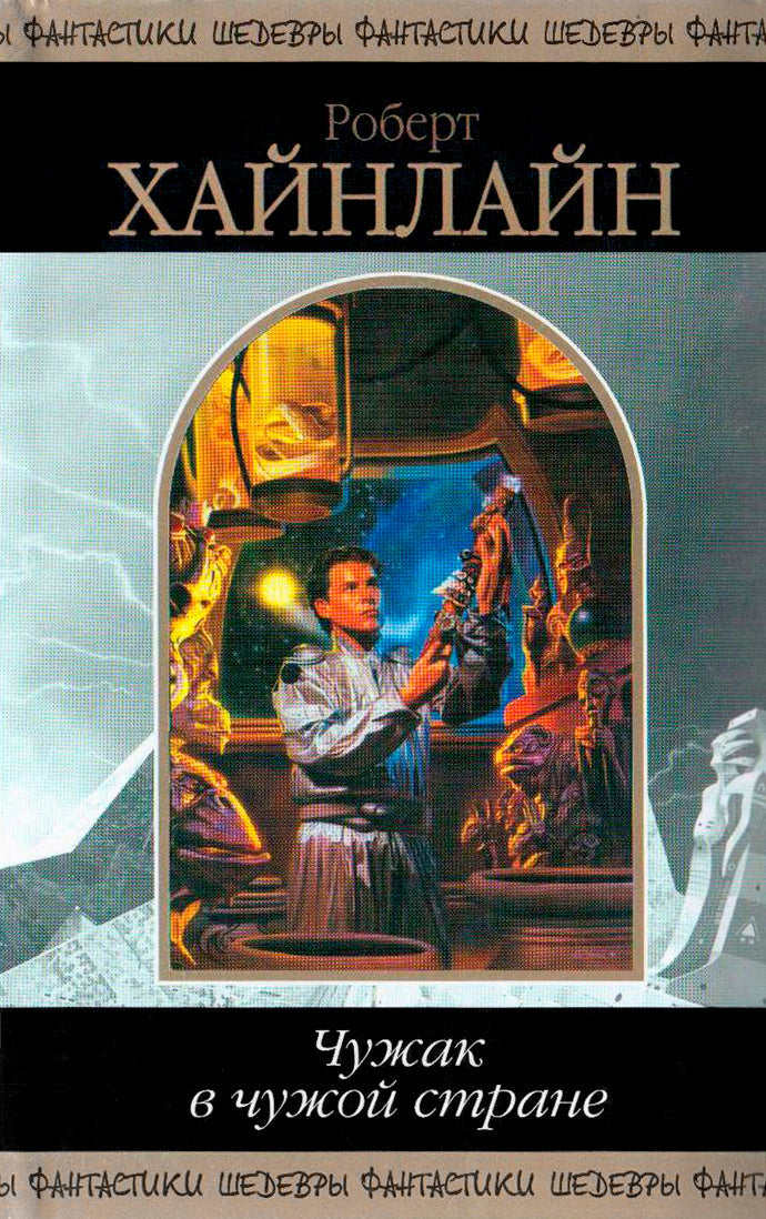 Роберт Хайнлайн. Чужак в чужой стране