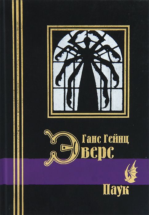 Ганс Гейнц Эверс. Паук