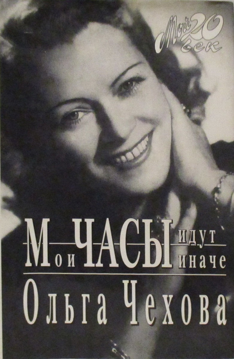 Olga Chekhova. My clock runs differently.