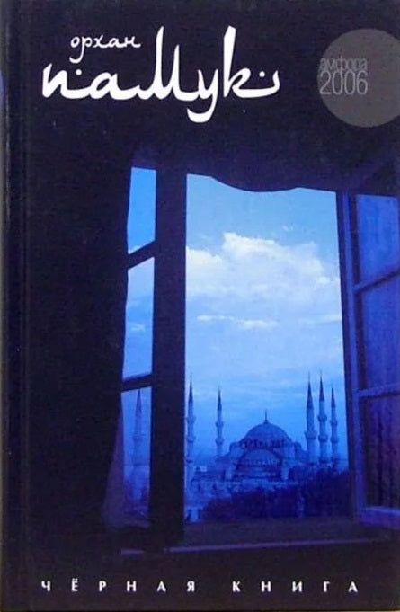 Орхан Памук. Чёрная книга