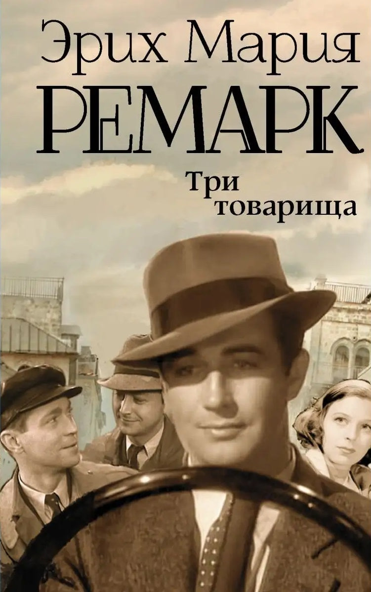 Эрих Мария Ремарк. Три товарища. Роман