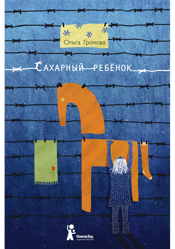 Ольга Громова. Сахарный ребёнок