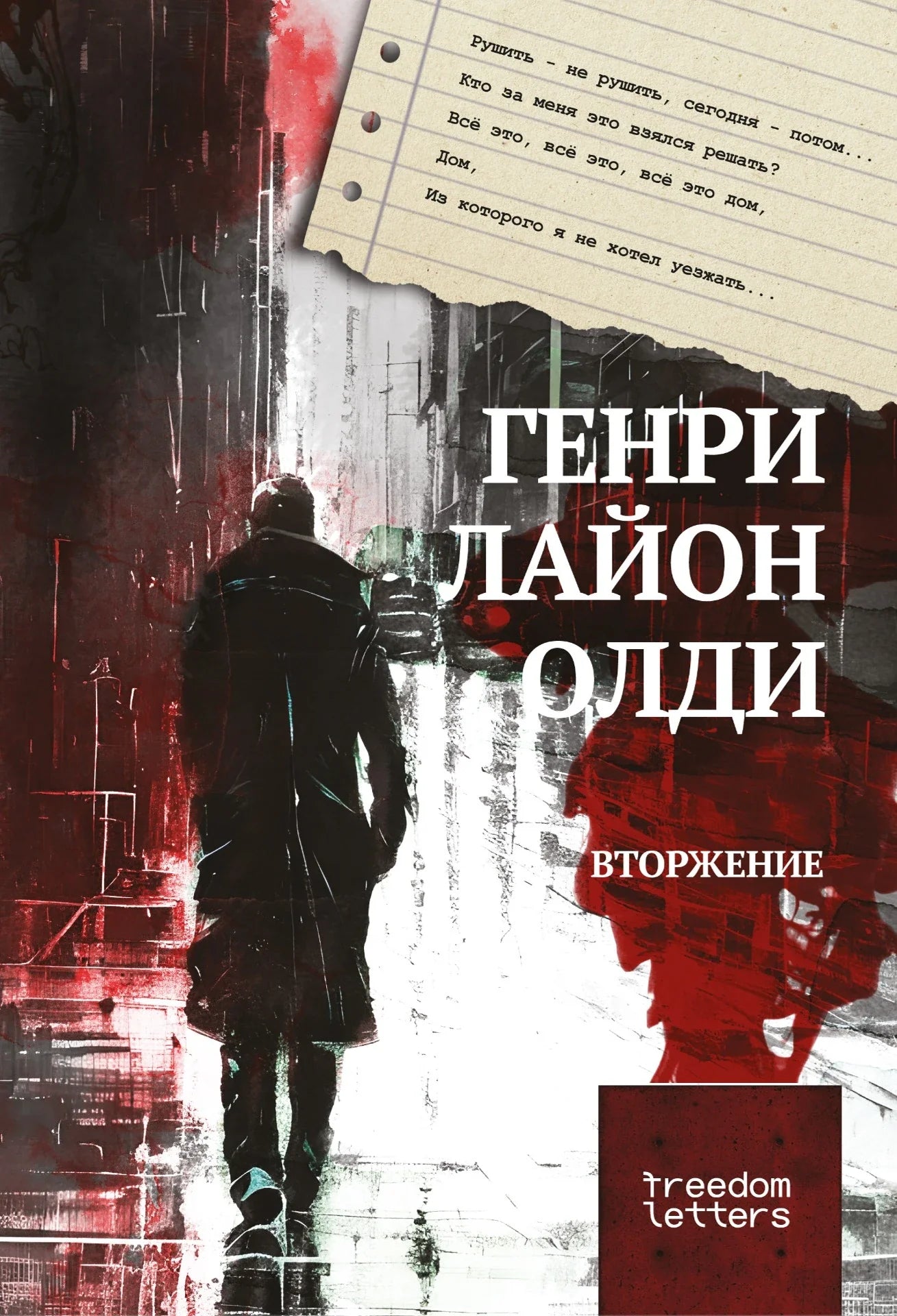 Генри Лайон Олди. Вторжение