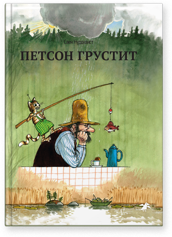 Свен Нурдквист. Петсон грустит
